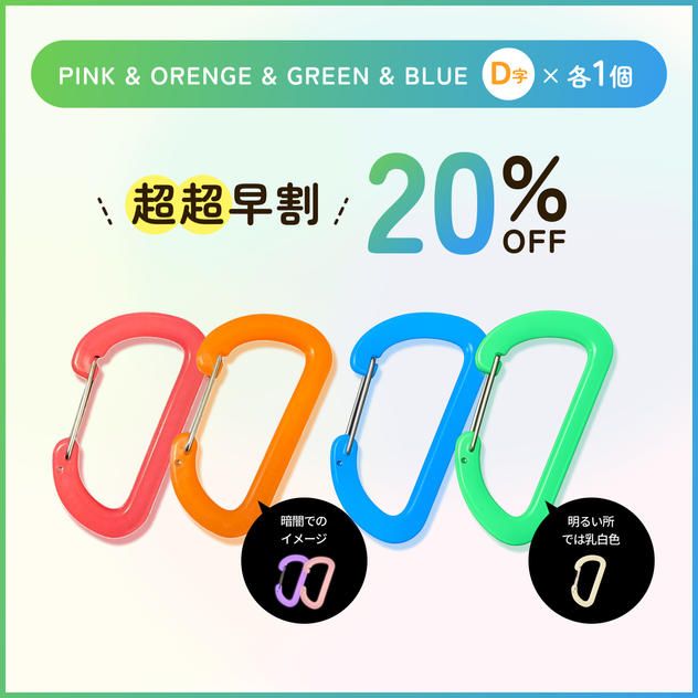 【超超早割20%オフ】4color D字×各1個