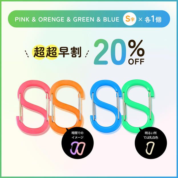【超超早割20%オフ】4color S字×各1個