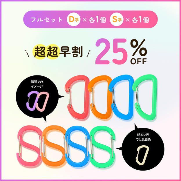 【超超早割25%オフ】4colorフルセット D×各1個、S×各1個