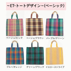 ～ＥＴ‐トートデザイン～（ベーシック）
