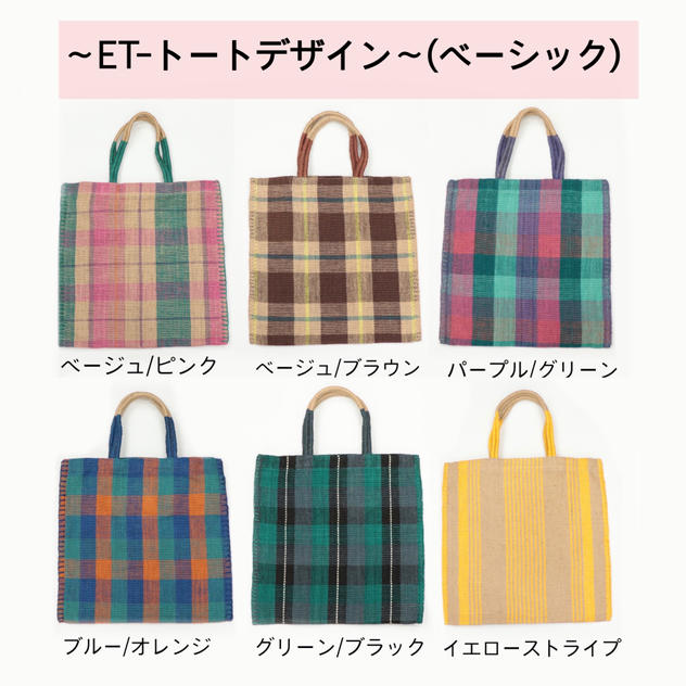 ～ＥＴ‐トートデザイン～（ベーシック）