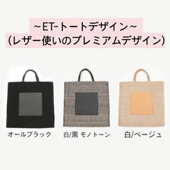 ＥＴ‐トートデザイン～（レザー使いのプレミアムデザイン）