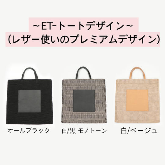 ＥＴ‐トートデザイン～（レザー使いのプレミアムデザイン）