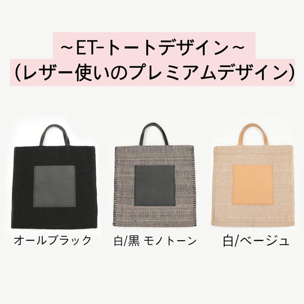 ＥＴ‐トートデザイン～（レザー使いのプレミアムデザイン）