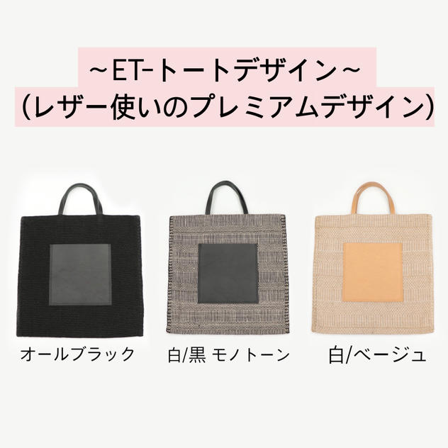 ＥＴ‐トートデザイン～（レザー使いのプレミアムデザイン）