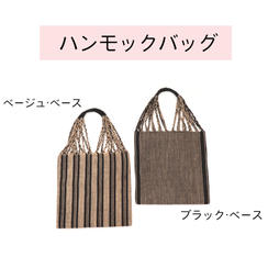 ハンモックバッグ