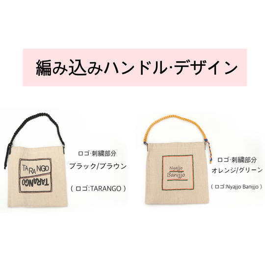 編み込みハンドル・デザイン