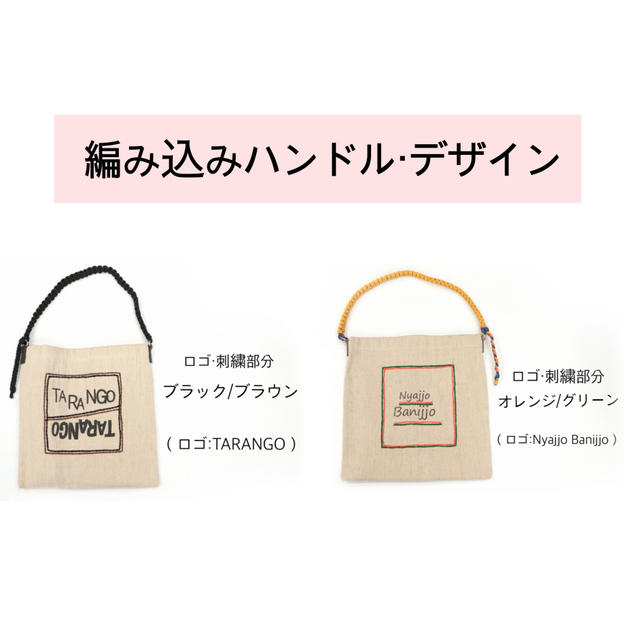 編み込みハンドル・デザイン