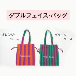 ダブルフェイス・バッグ