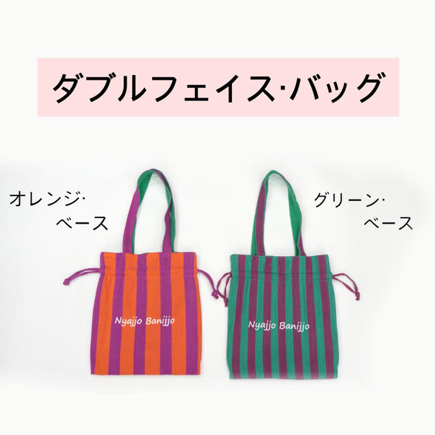 ダブルフェイス・バッグ
