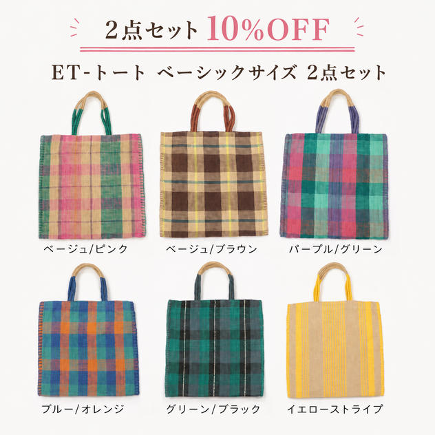 【２点セット10％OFF】ＥＴ‐トート　×　ＥＴ‐トート