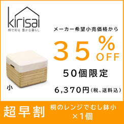 【超早割】３５％OFF　kirisai桐のレンジむし鉢 小