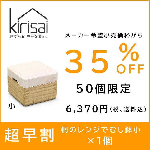 【超早割】３５％OFF　kirisai桐のレンジむし鉢 小