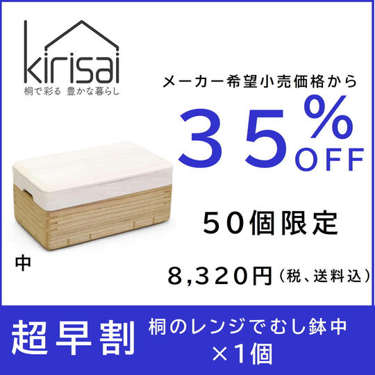 【超早割】３５％OFF　kirisai桐のレンジむし鉢 中