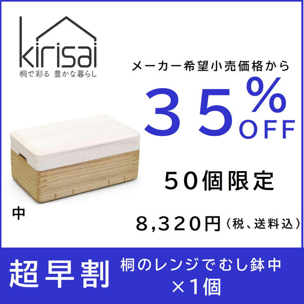 【超早割】３５％OFF　kirisai桐のレンジむし鉢 中