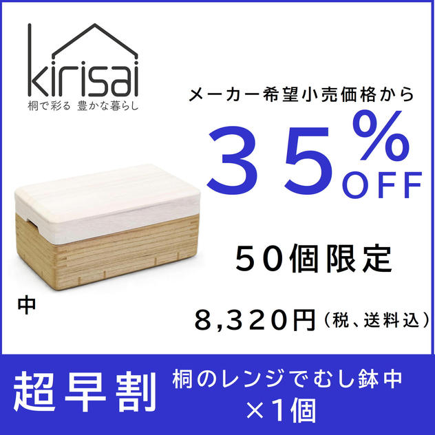 【超早割】３５％OFF　kirisai桐のレンジむし鉢 中