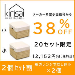【２個セット割】38％OFF kirisai桐のレンジでむし鉢小×２個