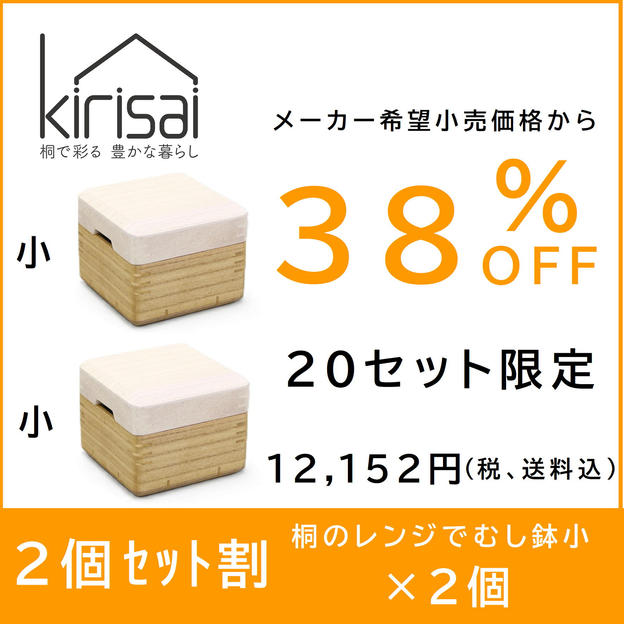 【２個セット割】38％OFF kirisai桐のレンジでむし鉢小×２個