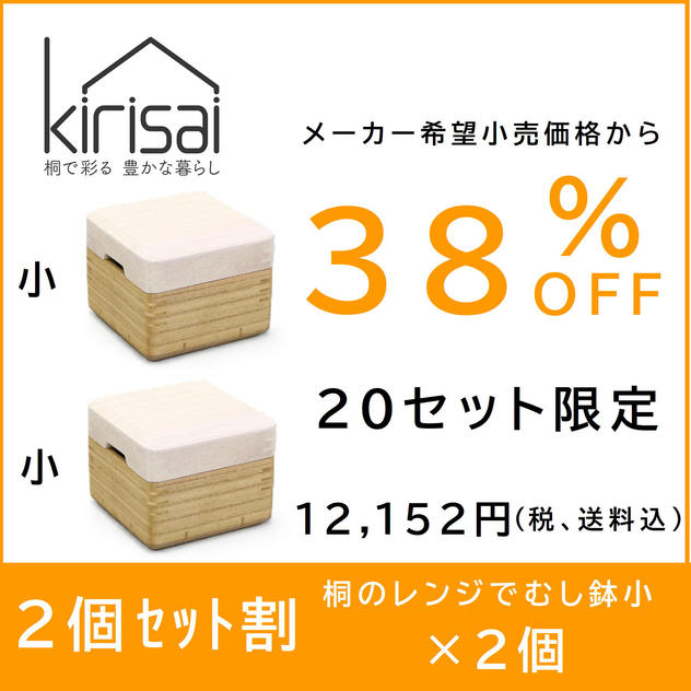 【２個セット割】38％OFF kirisai桐のレンジでむし鉢小×２個