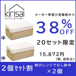 【２個セット割】38％OFF kirisai桐のレンジでむし鉢中×２個