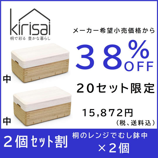 【２個セット割】38％OFF kirisai桐のレンジでむし鉢中×２個