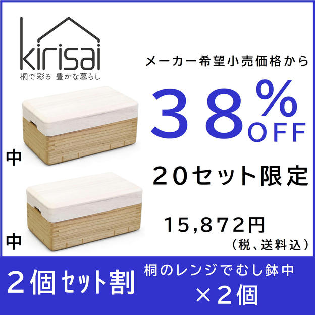 【２個セット割】38％OFF kirisai桐のレンジでむし鉢中×２個