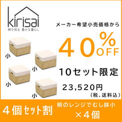 【４個セット割】４０％OFF kirisai桐のレンジでむし鉢小×４個
