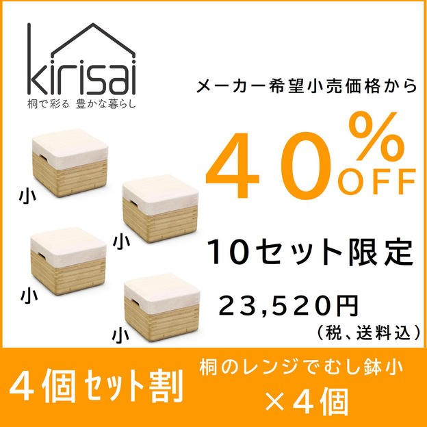 【４個セット割】４０％OFF kirisai桐のレンジでむし鉢小×４個