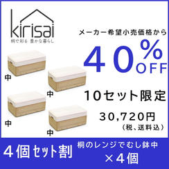 【４個セット割】４０％OFF kirisai桐のレンジでむし鉢中×４個