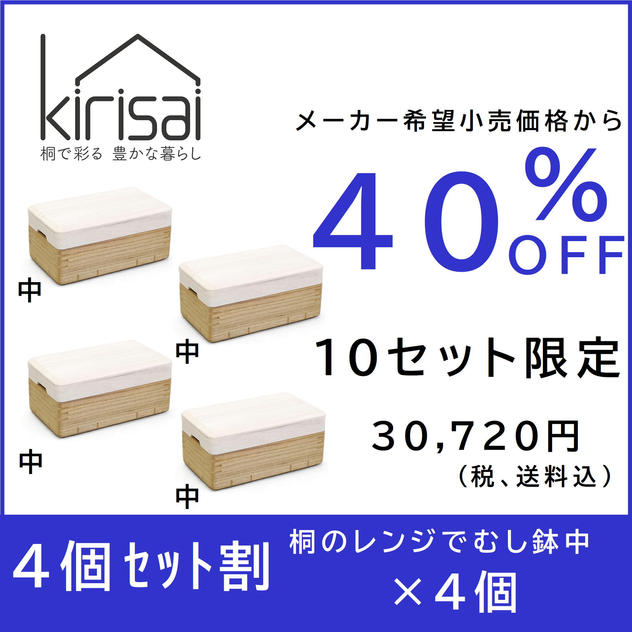 【４個セット割】４０％OFF kirisai桐のレンジでむし鉢中×４個