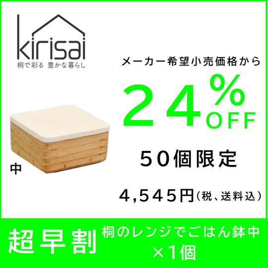 【超早割】24％OFF　kirisai 桐のレンジでごはん鉢中
