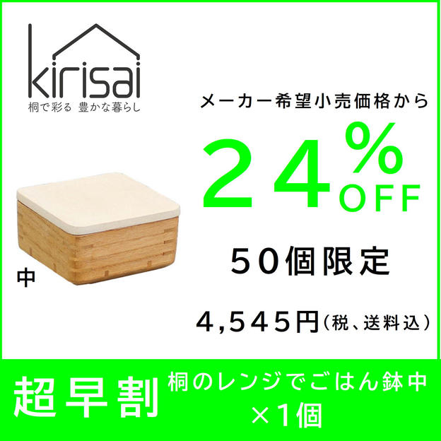 【超早割】24％OFF　kirisai 桐のレンジでごはん鉢中