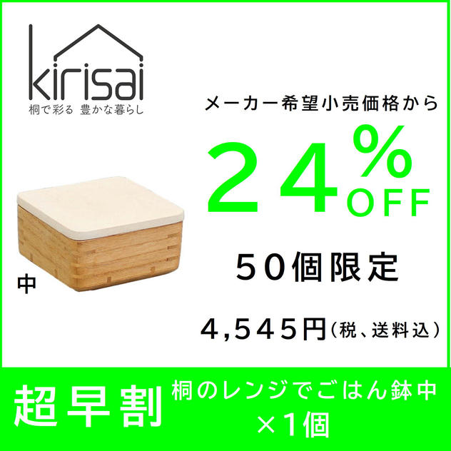 【超早割】24％OFF　kirisai 桐のレンジでごはん鉢中
