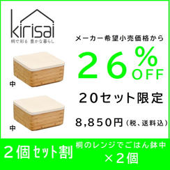 	 【２個セット割】26％OFF　kirisai 桐のレンジでごはん鉢中×２個