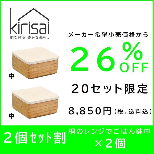 	 【２個セット割】26％OFF　kirisai 桐のレンジでごはん鉢中×２個