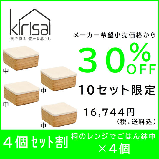 【4個セット割】30％OFF　kirisai 桐のレンジでごはん鉢中×４個