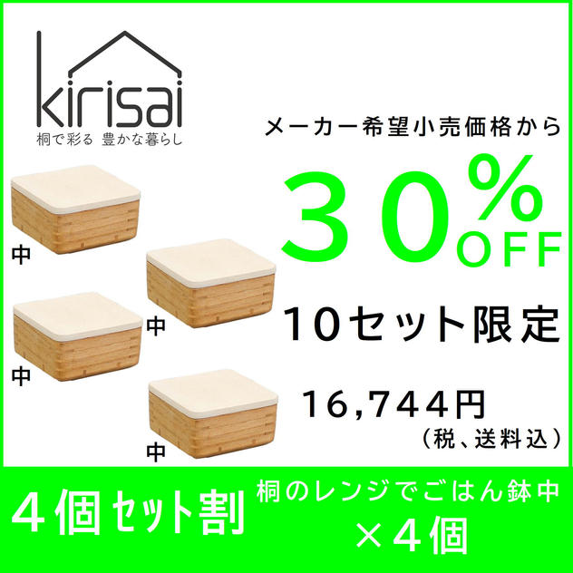 【4個セット割】30％OFF　kirisai 桐のレンジでごはん鉢中×４個