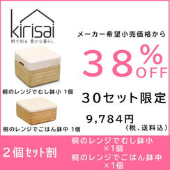 【２個セット割】38％OFF　kirisai 桐のレンジでむし鉢小１個＋ごはん鉢中１個