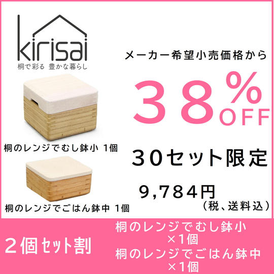 【２個セット割】38％OFF　kirisai 桐のレンジでむし鉢小１個＋ごはん鉢中１個