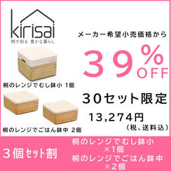【3個セット割】39％OFF　kirisai 桐のレンジでむし鉢小１個＋ごはん鉢中２個