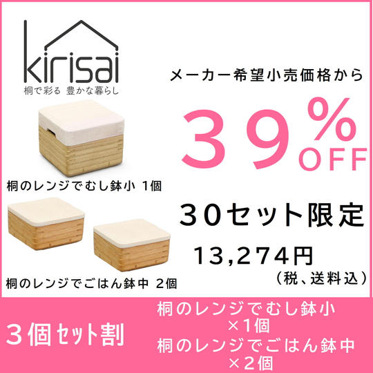 【3個セット割】39％OFF　kirisai 桐のレンジでむし鉢小１個＋ごはん鉢中２個