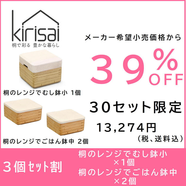 【3個セット割】39％OFF　kirisai 桐のレンジでむし鉢小１個＋ごはん鉢中２個