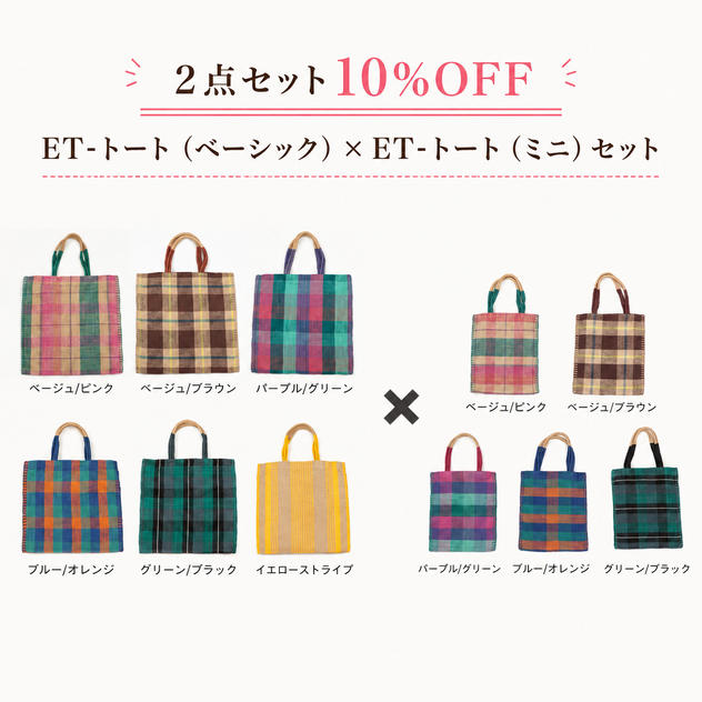 【２点セット10％OFF】ＥＴ‐トート(ベーシック)　×　ＥＴ‐トート(ミニ)