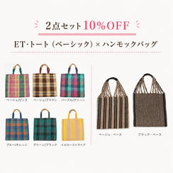 【２点セット10％OFF】ＥＴ‐トート(ベーシック)　×　ハンモックバッグ