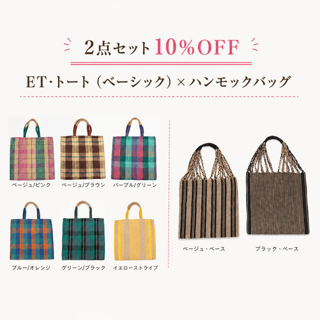 【２点セット10％OFF】ＥＴ‐トート(ベーシック)　×　ハンモックバッグ