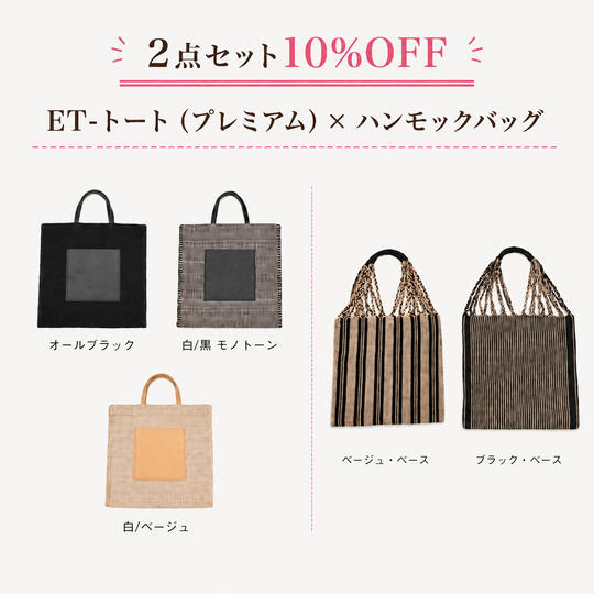 【２点セット10％OFF】ＥＴ‐トートプレミアムデザイン　×　ハンモックバッグ