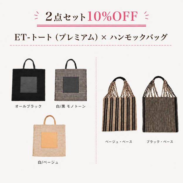 【２点セット10％OFF】ＥＴ‐トートプレミアムデザイン　×　ハンモックバッグ