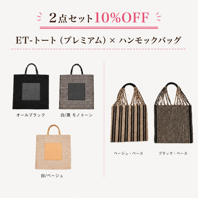 【２点セット10％OFF】ＥＴ‐トートプレミアムデザイン　×　ハンモックバッグ