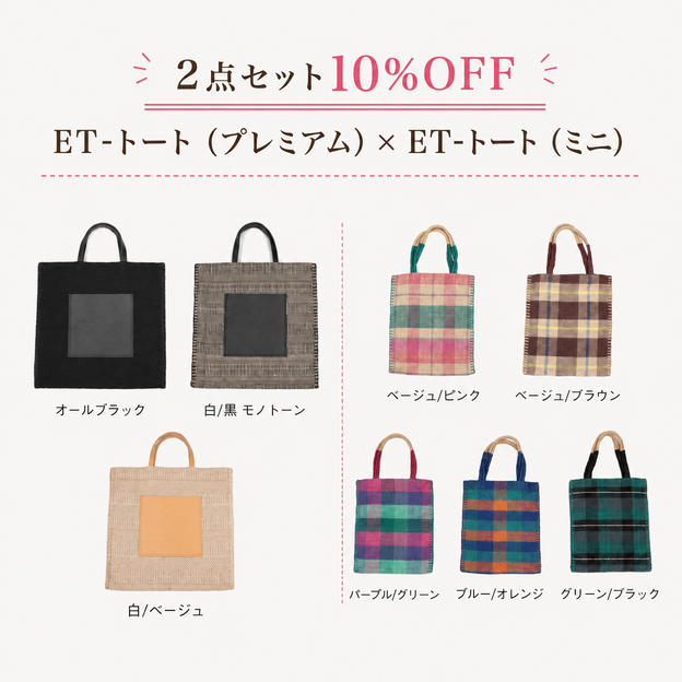 【２点セット10％OFF】ＥＴ‐トートプレミアムデザイン　×　ET‐トート（ミニ）