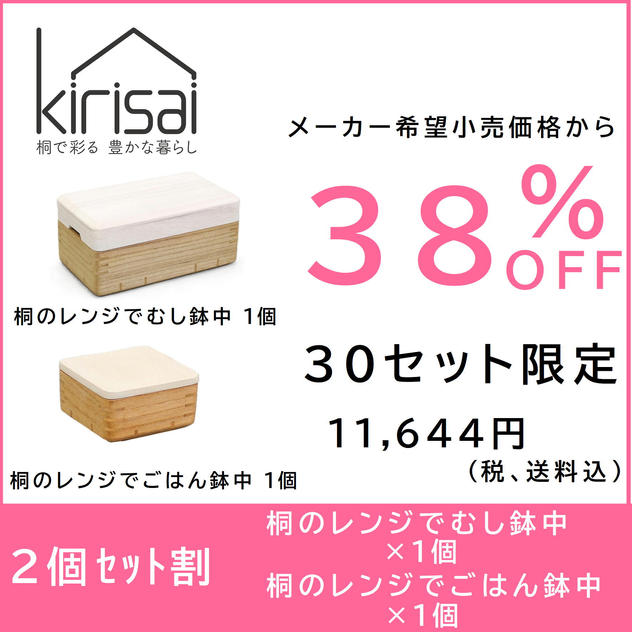 【２個セット割】38％OFF　kirisai 桐のレンジでむし鉢中１個＋ごはん鉢中１個